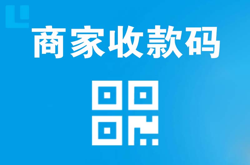 金川拉卡拉商家收款码